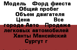  › Модель ­ Форд фиеста 1998  › Общий пробег ­ 180 000 › Объем двигателя ­ 1 › Цена ­ 80 000 - Все города Авто » Продажа легковых автомобилей   . Ханты-Мансийский,Сургут г.